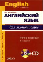 Английский язык для экономистов Аванесян