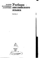 Учебник английского языка Бонк Котий Лукьянова часть 2