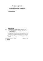 Теория перевода лингвистические аспекты Комиссаров