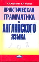 Практическая грамматика английского языка Карпышева Янушков