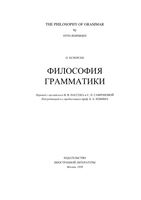 Философия грамматики Отто Есперсен