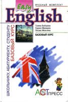 Easy English Базовый курс Выборова Махмурян Мельчина