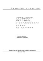 Трудности перевода с английского языка на русский Зражевская Беляева