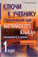 ГДЗ решебник ответы Практический курс английского языка 1 курс Аракин