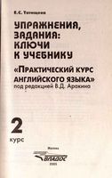 Ключи ответы решебник Практический курс английского языка 2 курс Аракин