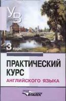 Учебник Практический курс английского языка 3 курс Аракин