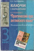 Ключи ответы решебник Практический курс английского языка 3 курс Аракин