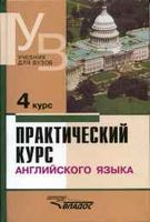 Учебник Практический курс английского языка 4 курс Аракин