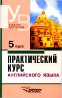 Учебник Практический курс английского языка 5 курс Аракин