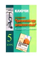 ГДЗ решебник ответы ключи Практический курс английского языка 5 курс Аракин