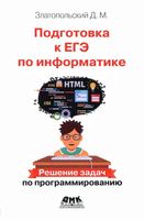 Подготовка к ЕГЭ по информатике Решение задач по программированию Златопольский