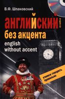 Английский без акцента Шпаковский