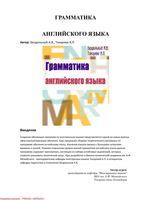 Грамматика английского языка Бездольный Токарева
