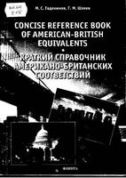 Краткий справочник американо-британских соответствий Евдокимов Шлеев