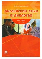 Английский язык в диалогах Ермолаева