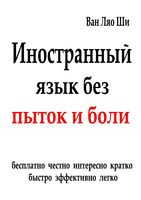 Иностранный язык без пыток и боли Ван Ляо Ши