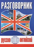 Русско-Английский разговорник Масюченко