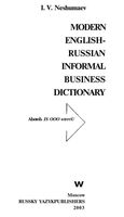 Англо-русский словарь современной деловой разговорной лексики Нешумаев