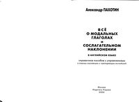 Все о модальных глаголах и сослагательном наклонении в английском языке Пахотин