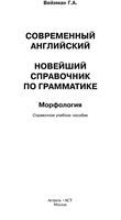 Современный Английский Новейший справочник по грамматике Морфология Вейхман