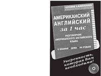Американский Английский за 1 час Разговорник