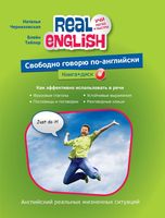 Свободно говорю по-английски Черниховская Тейлор