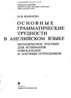 Основные грамматические трудности в английском языке Шанаева