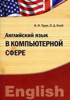 Английский язык в компьютерной сфере Турук Кнаб