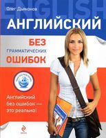 Английский без грамматических ошибок Дьяконов