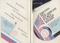 Письма по-английски на все случаи жизни Ступин