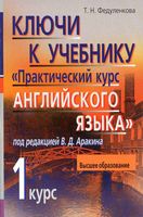 ГДЗ решебник ответы Практический курс английского языка 1 курс Аракина