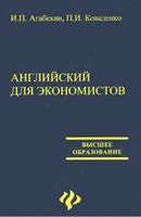 Английский язык для экономистов Агабекян Коваленко