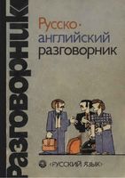 Русско-английский разговорник Сорокин Хэджен Кувалдин