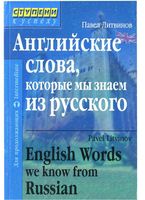 Английские слова которые мы знаем из русского Литвинов