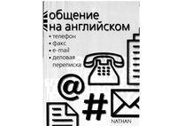 Общение на английском телефон факс e-mail деловая переписка Мердок-Стерн Серена