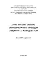 Англо-русский словарь словосочетаний и клише для специалиста-исследователя Мельникова