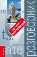 Русско-Английский разговорник с произношением