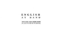 English at hand русско-английский разговорник