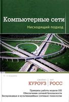 Компьютерные сети Нисходящий подход Куроуз Росс