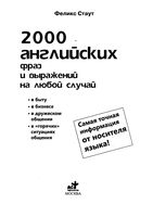 2000 английских фраз и выражений на любой случай Стаут