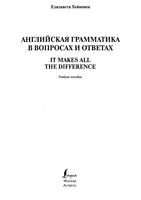 Английская грамматика в вопросах и ответах Хейнонен