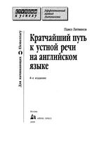 Кратчайший путь к устной речи на английском языке Павел Литвинов