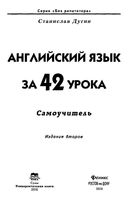 Английский язык за 42 урока Самоучитель Дугин