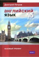 Английский язык 16 уроков Базовый тренинг Петров