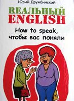 Реальный English How to speak чтобы вас поняли Дружбинский