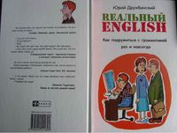 Реальный English Как подружиться с грамматикой раз и навсегда Дружбинский