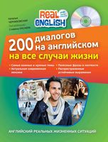 200 диалогов на английском на все случаи жизни Черниховская