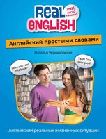Английский простыми словами Черниховская