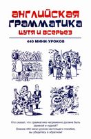 Английская грамматика шутя и всерьез 440 мини-уроков Ганина
