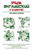 Учим Английский с улыбкой 280 мини-уроков Ганина